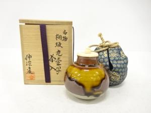 備前焼　渡辺伸治造　名物相坂丸壺写　茶入